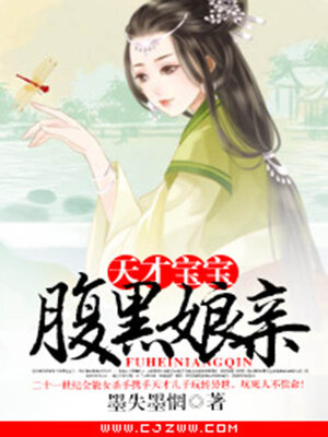 cover image of 天才宝宝腹黑娘亲